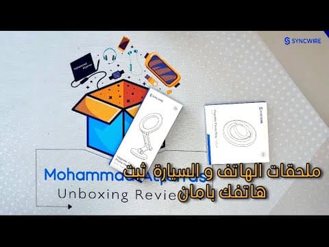 syncwire |   ثبت هاتفك بامان مع سنكوير ملحقات الهاتف و السياره