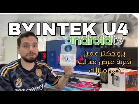 BYINTEK U4 |  مراجعة بروجكتر بيونتيك يو 4 تجربة الاداء الميزات و العيوب