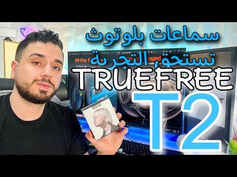 Truefree T2 | سماعات بلوتوث تستحق التجربة 👍🏻