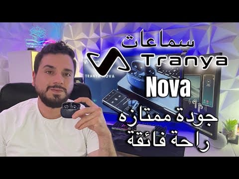 Tranya Nova | سماعات مريحة مع عزل ضوضاء مضاعف