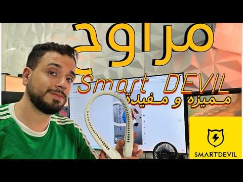 Smart DEVIL Fan | مراوح مميزه و مفيدة