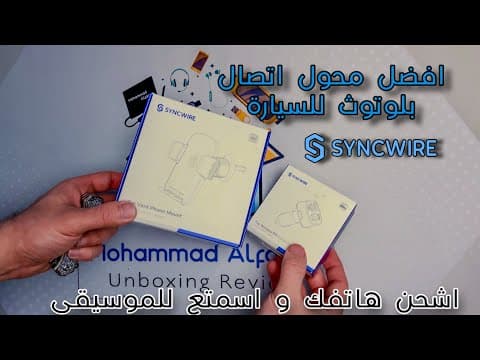 syncwire | افضل ملحقات للسياره بلوتوث 5.3 و حامل ذكي للجوال