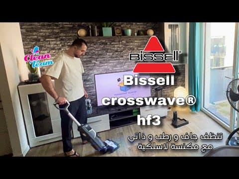 Bissell crosswave® hf3 | كروس ويف تنظيف جاف ورطب و ذاتي